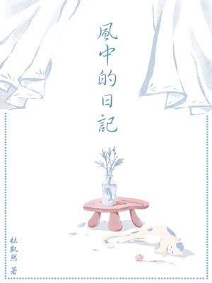 cover image of 風中的日記